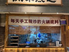 -袁山山重庆火锅(丈八北路店)