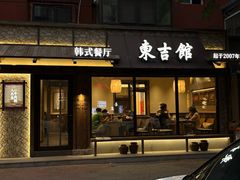 -东吉馆韩式餐厅(八经街总店)