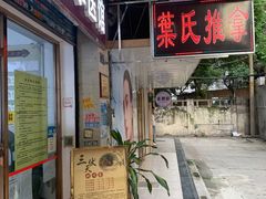 -叶氏水木堂盲人医疗按摩所