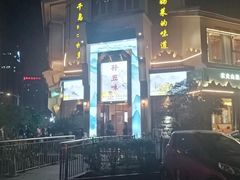 -孙五味(范家路店)
