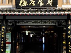 门面-枣子树·素食餐厅(普陀山店)