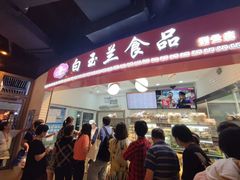 门面-白玉兰食品(甜云店)
