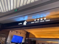 -一肴·牛肉粿条(深圳湾睿印店)