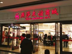 -燕莎友谊商城(金源店)