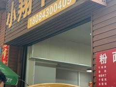 -小翔干面(西航店)
