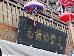 门面-南塘油赞子(南塘店)