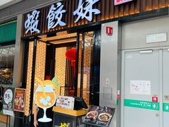 -虾饺妹·粤式茶餐厅(荟聚店)
