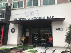 门面-十面春风·江南面馆(崇宁路店)