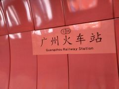 广州火车站地铁站-广州火车站(地铁站)