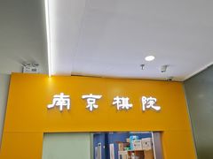 -南京棋院(奥体校区)