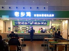 门面-老乡鸡(合肥高铁南站店)