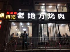 -老地方烤肉(东岗路店)