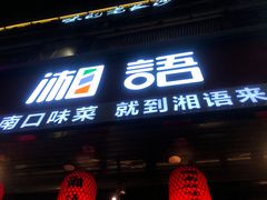 门面-湘语·湖南家常菜(新洲店)