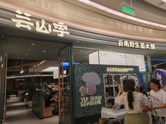 -芸山季·云南山珍菌火锅(南翔印象城MEGA店)