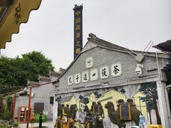 -茯茶镇