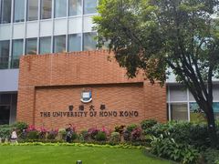 -香港大学