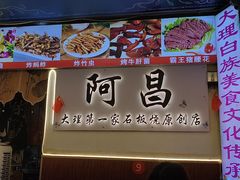 -阿昌白族石板烧(大理古城店)