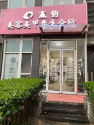 -赢韵美甲美睫瑞士净斑中心