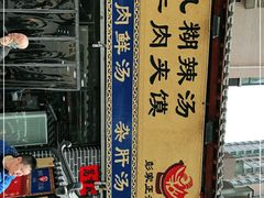 -太元彭家正汤(太元路总店)