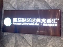 -亚马逊蒸汽活海鲜自助(LCM置汇旭辉广场店)