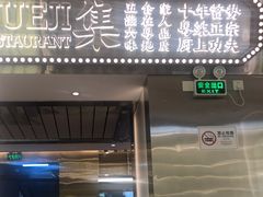 -粤集·手工粤菜(皇庭广场店)