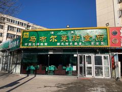 -马布尔莱斯食府(西红门店)