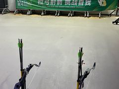 -無弓射箭俱乐部(领展中心城店)