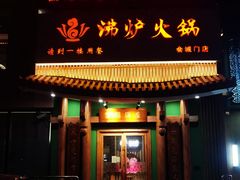 -沸炉重庆老火锅(军事博物馆店)