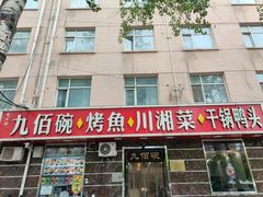 -九佰碗家常菜(华威桥店)