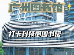 -广州市白云区图书馆