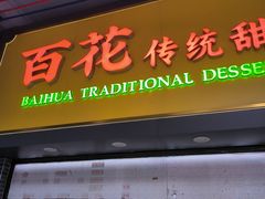 -百花传统甜品店(原址店)