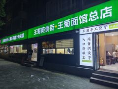 -王菊面馆(总店)