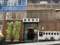 -琬苑鸽庄·川粤融合菜(解放碑总店)