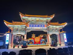 -云南民族村