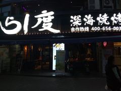 门面-路边摊小炉子烧烤