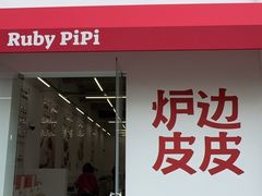 -炉边皮皮·烘焙甜品工厂店