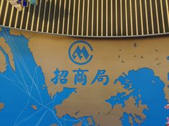 -招商蛇口邮轮母港(观光客运)