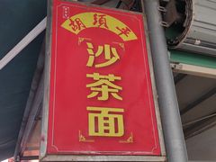 门面-胡须平沙茶面(后炉街店)