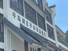 -千岛湖王子谷漂流