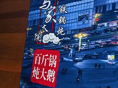 -马家大院铁锅炖(京粮广场店)