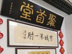 -聚首堂·特色小吃·肘子(什刹海德胜门店)