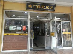 门面-阊门姚记豆浆(旧学前直营店)