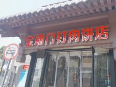-宝瑞门钉肉饼店