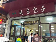 -胡家包子·清真(大众巷店)