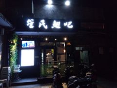 门面-管氏翅吧(地安门创始店)