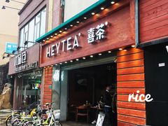 门面-喜茶(东莞雍华庭店)