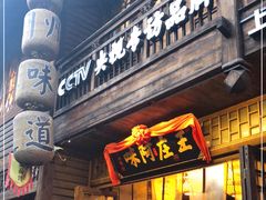 门面-王庄阿咪海鲜大排档(上下杭店)