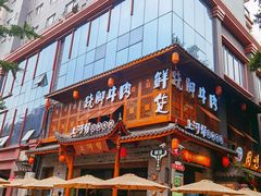 -海汇源老烧麦店(东大街总店)