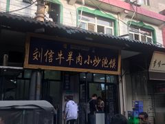 门面-刘信牛羊肉小炒泡馍(回民街店)
