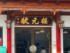 -状元楼(金溪路店)